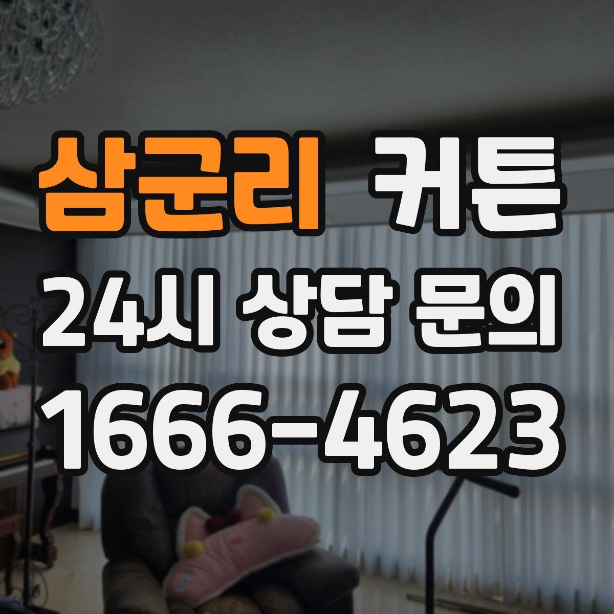 삼군리 커튼