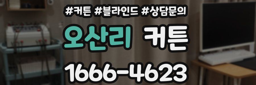 오산리 커튼