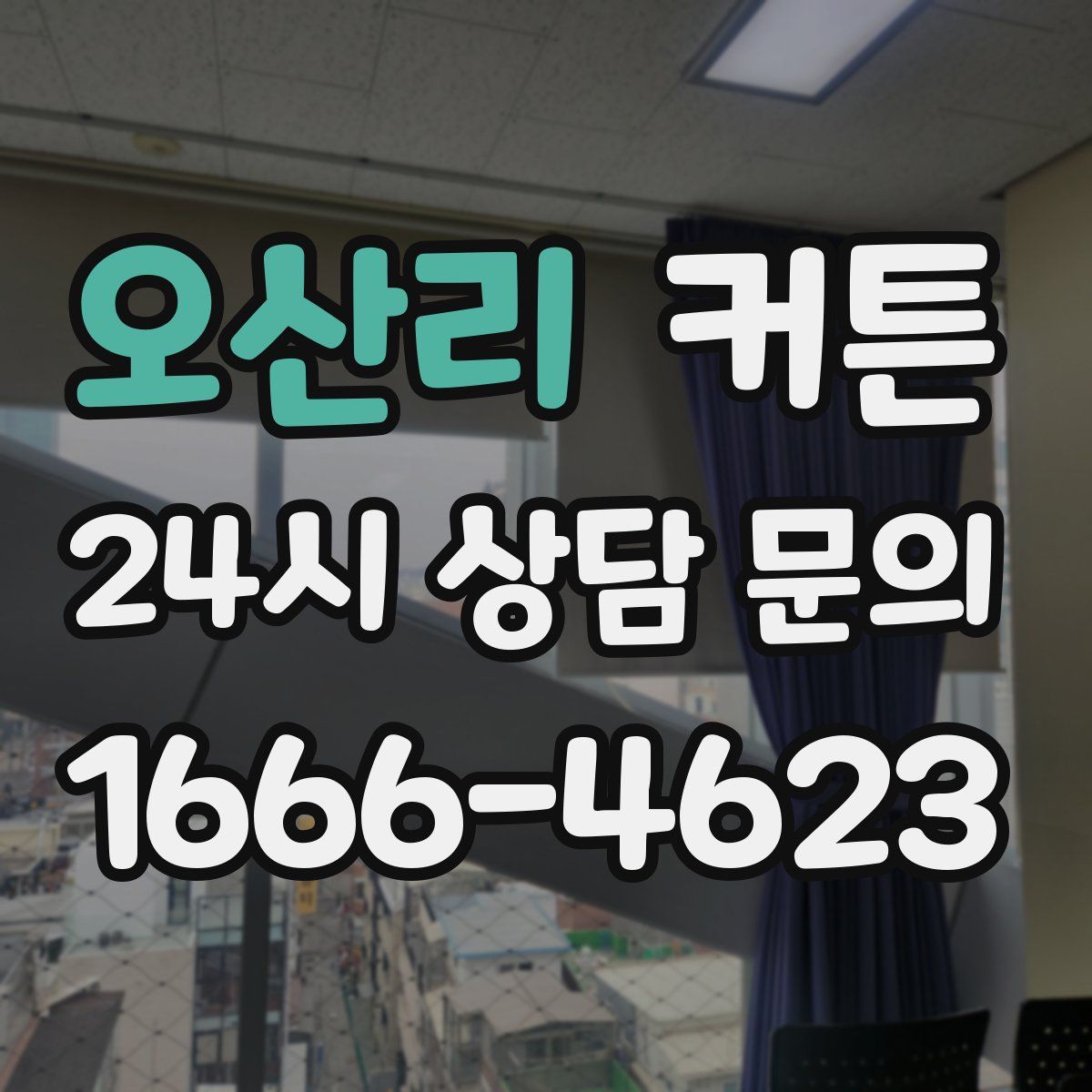 오산리 커튼