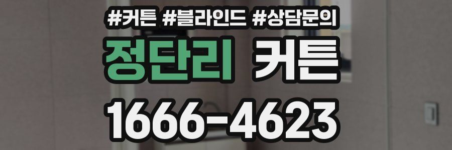 정단리 커튼