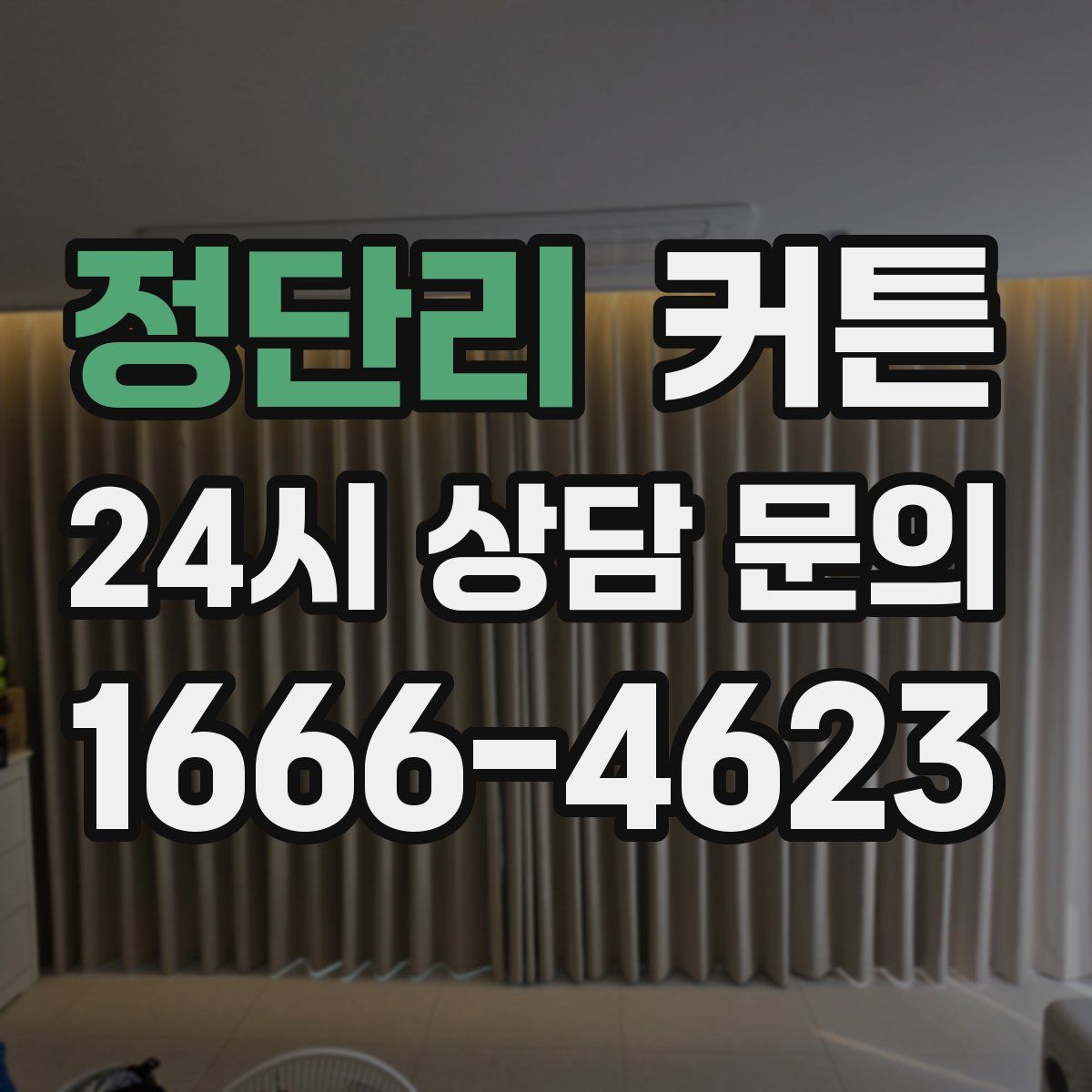 정단리 커튼