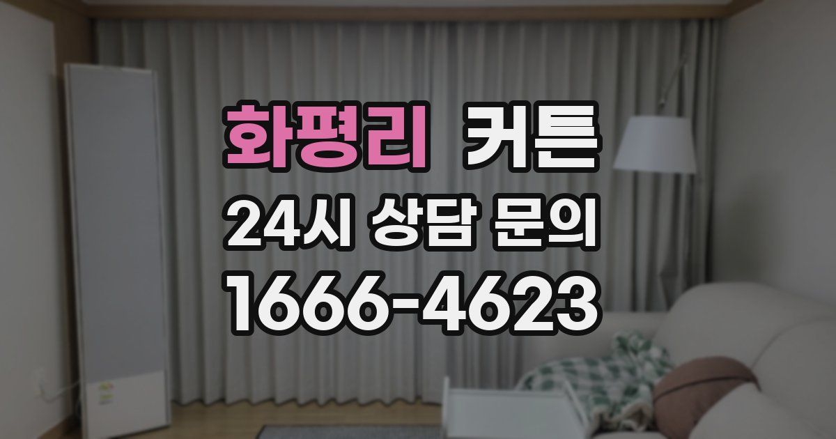 화평리 커튼