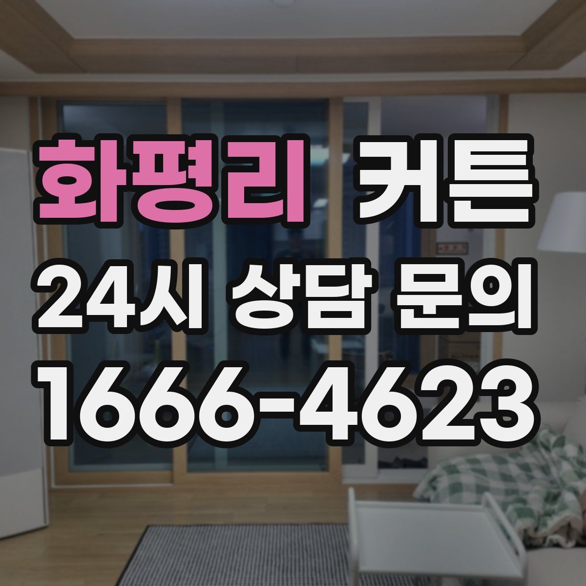 화평리 커튼