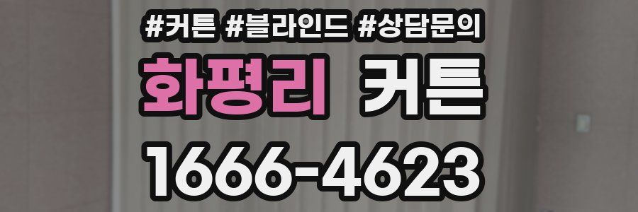 화평리 커튼