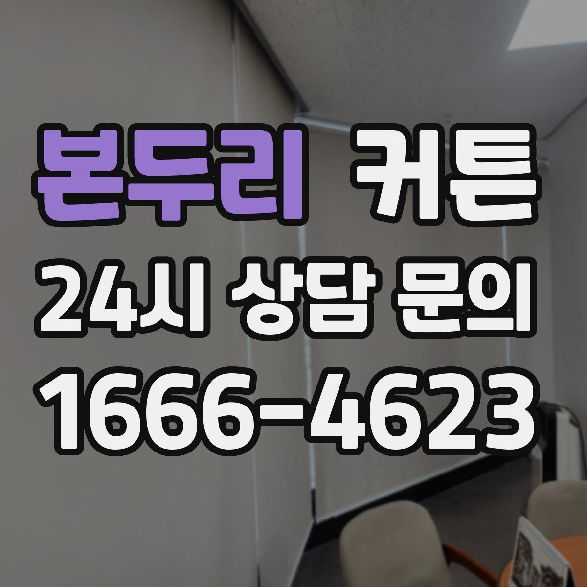 본두리 커튼