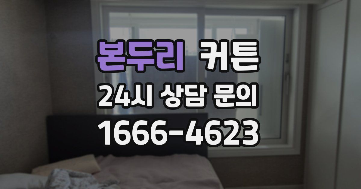 본두리 커튼