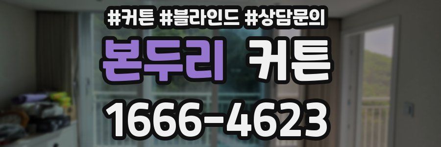본두리 커튼