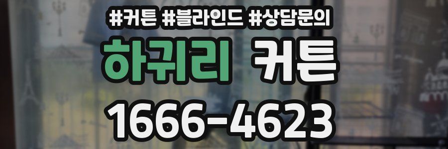 하귀리 커튼
