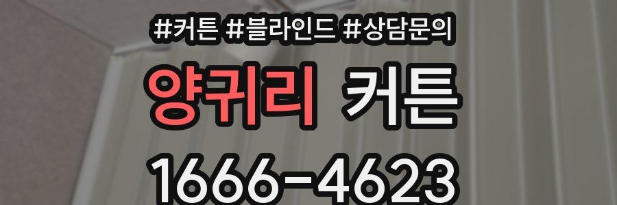 양귀리 커튼