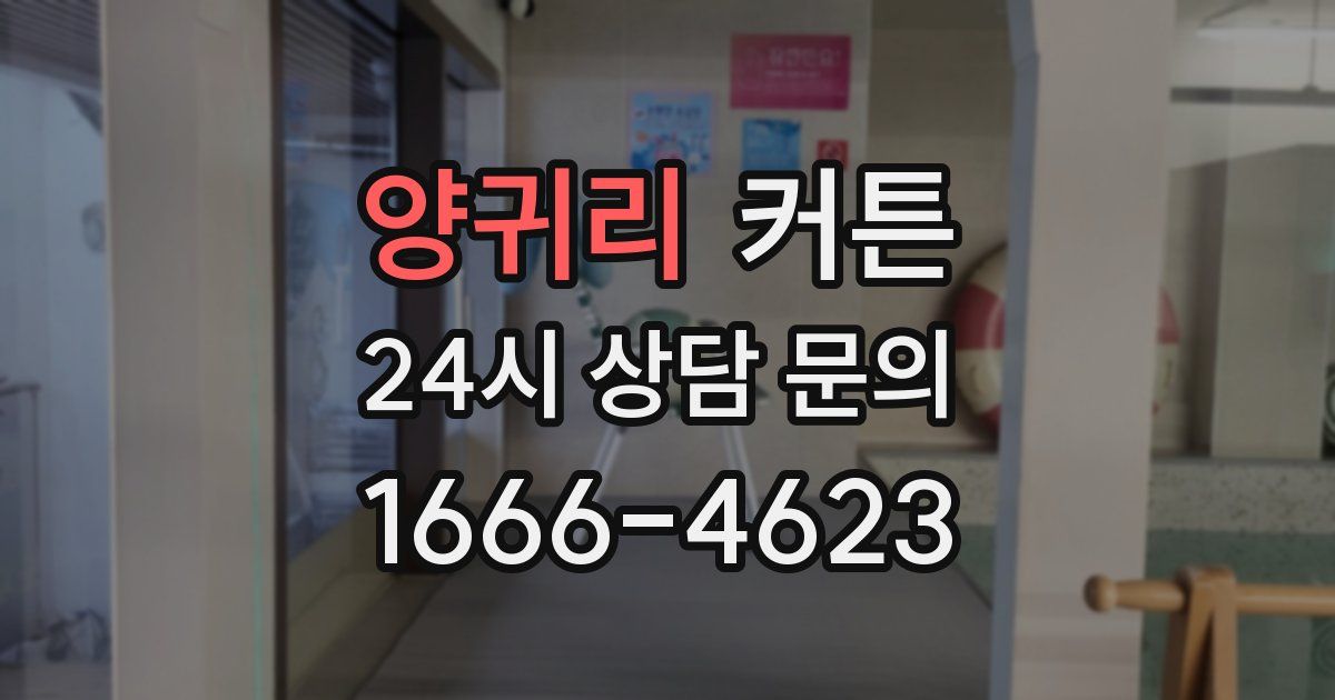 양귀리 커튼
