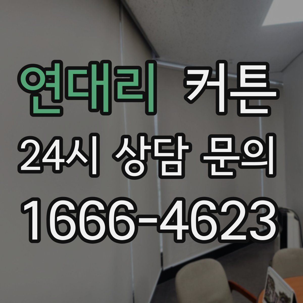 연대리 커튼