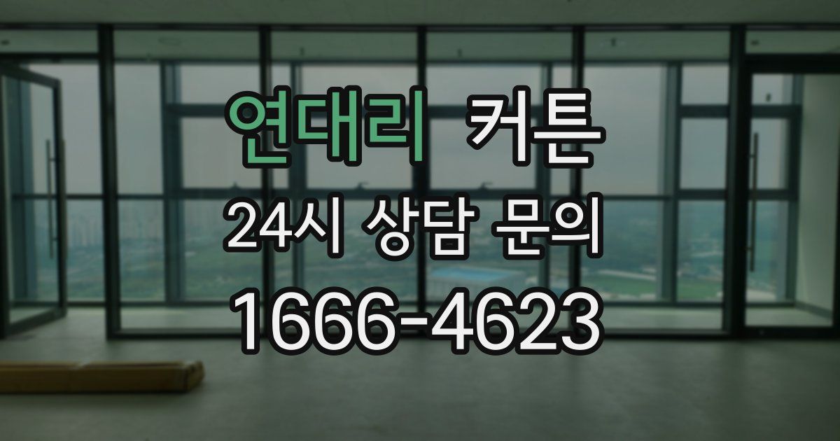 연대리 커튼