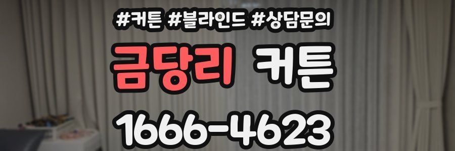금당리 커튼