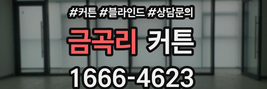 금곡리 커튼
