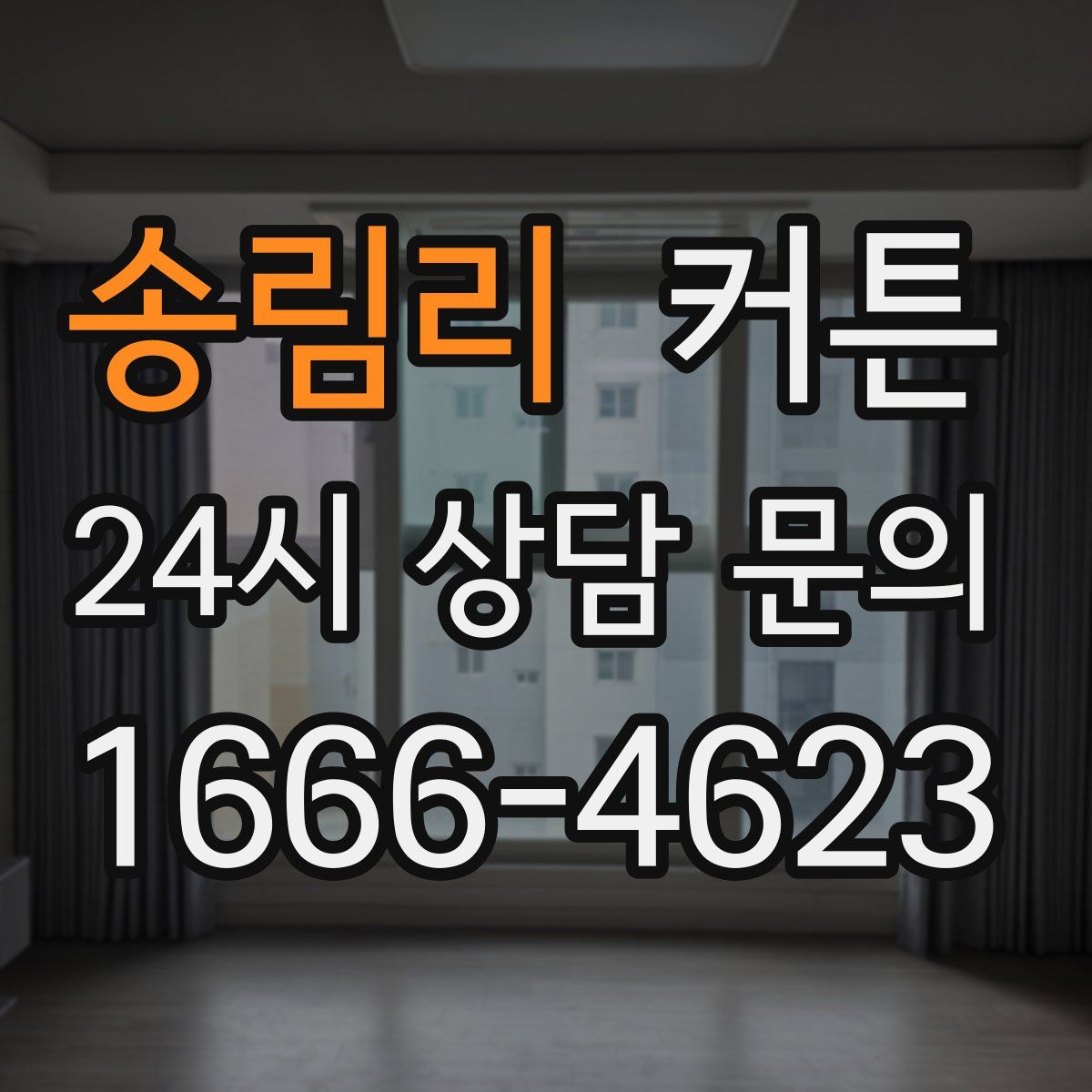 송림리 커튼
