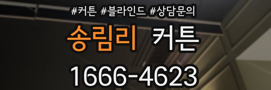 송림리 커튼