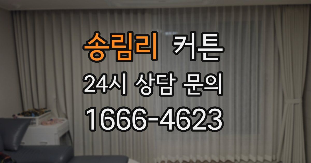 송림리 커튼