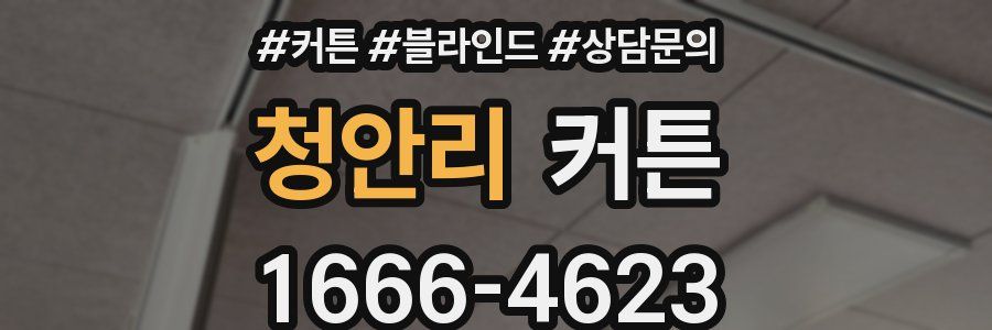 청안리 커튼