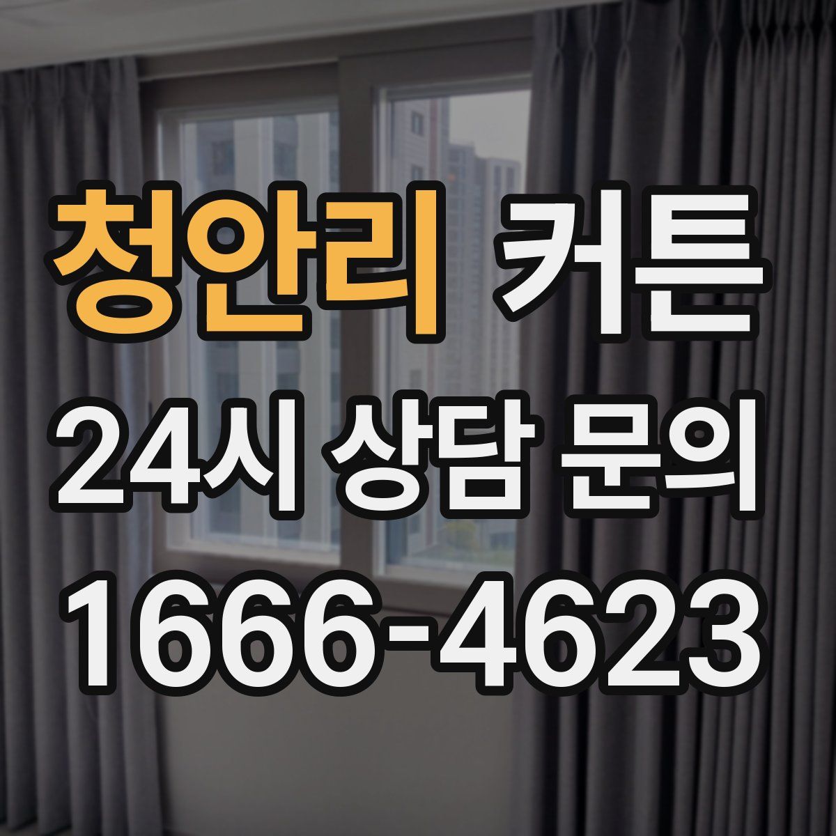 청안리 커튼