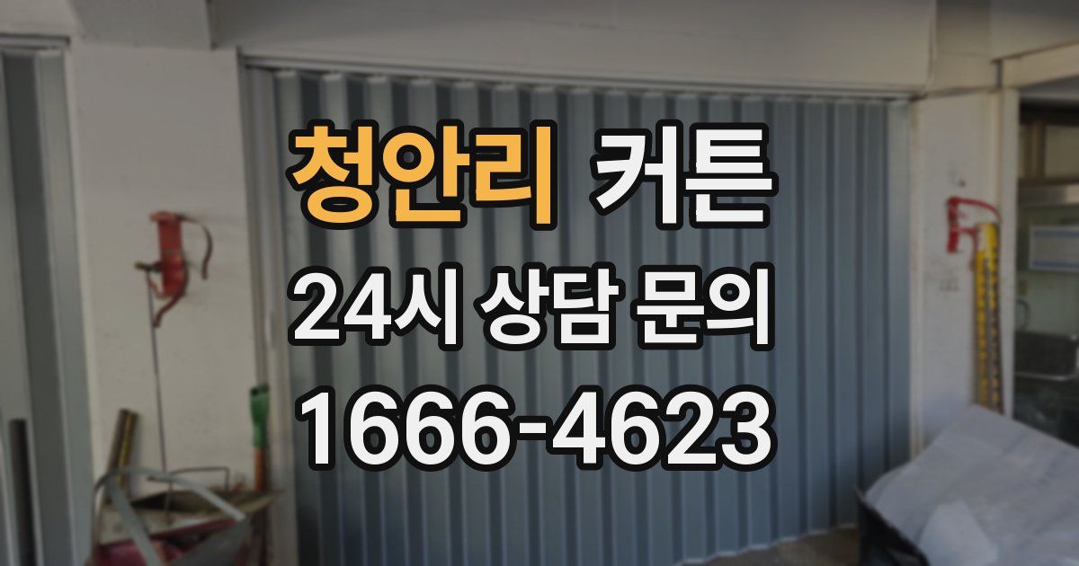 청안리 커튼
