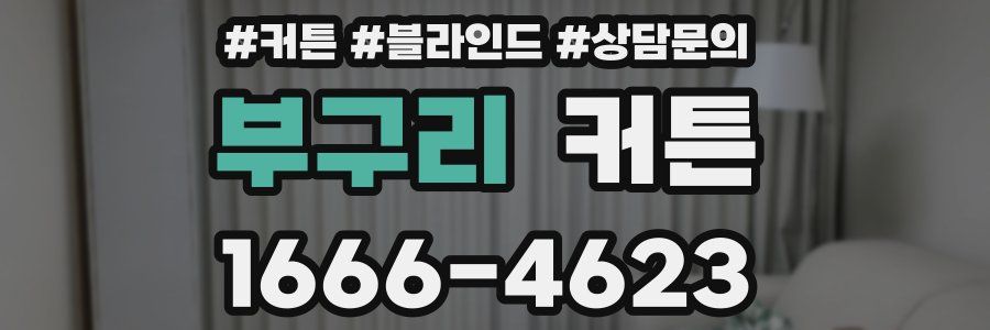 부구리 커튼