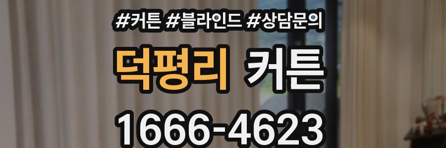 덕평리 커튼