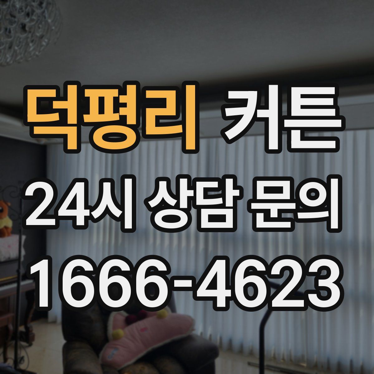 덕평리 커튼