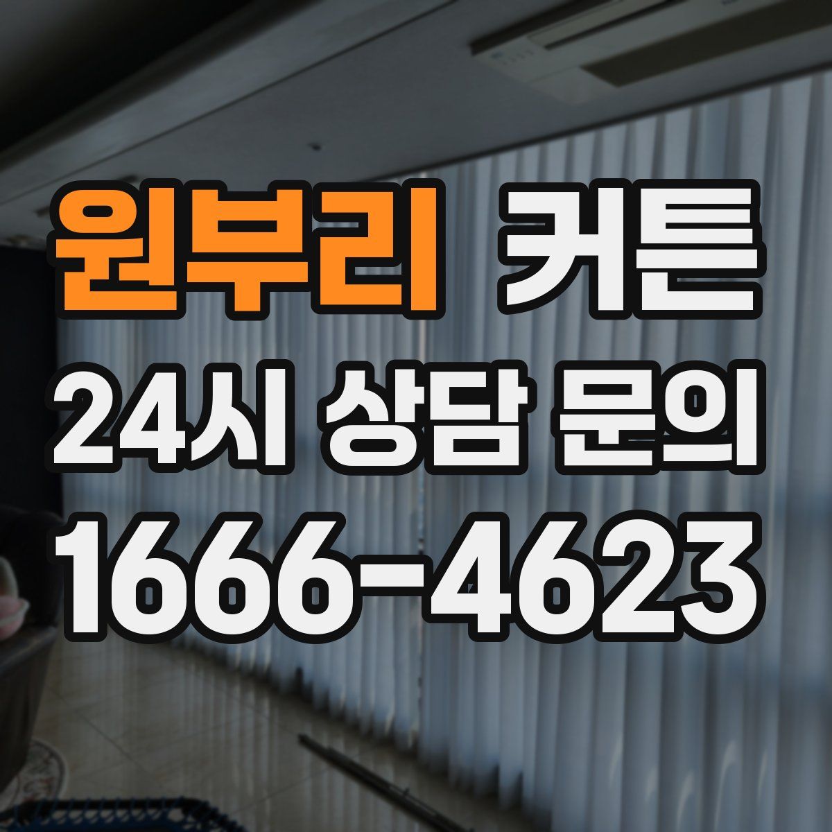 원부리 커튼