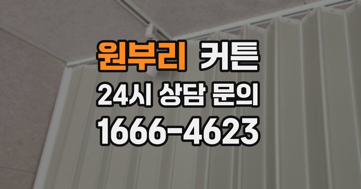 원부리 커튼