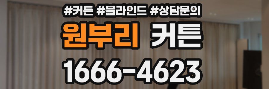 원부리 커튼