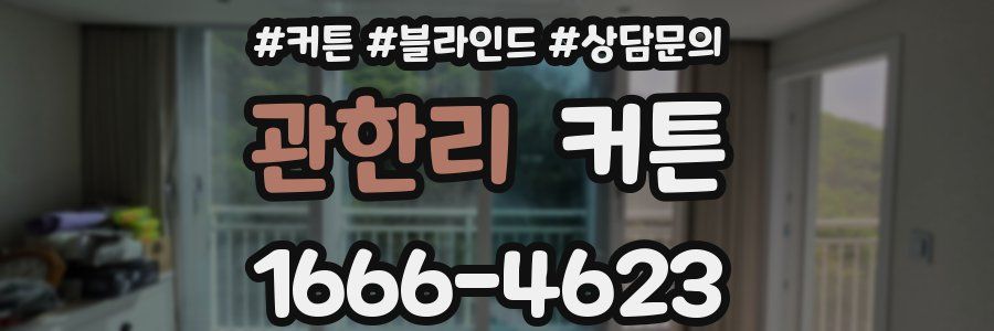 관한리 커튼