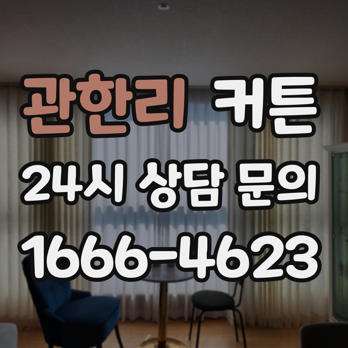관한리 커튼