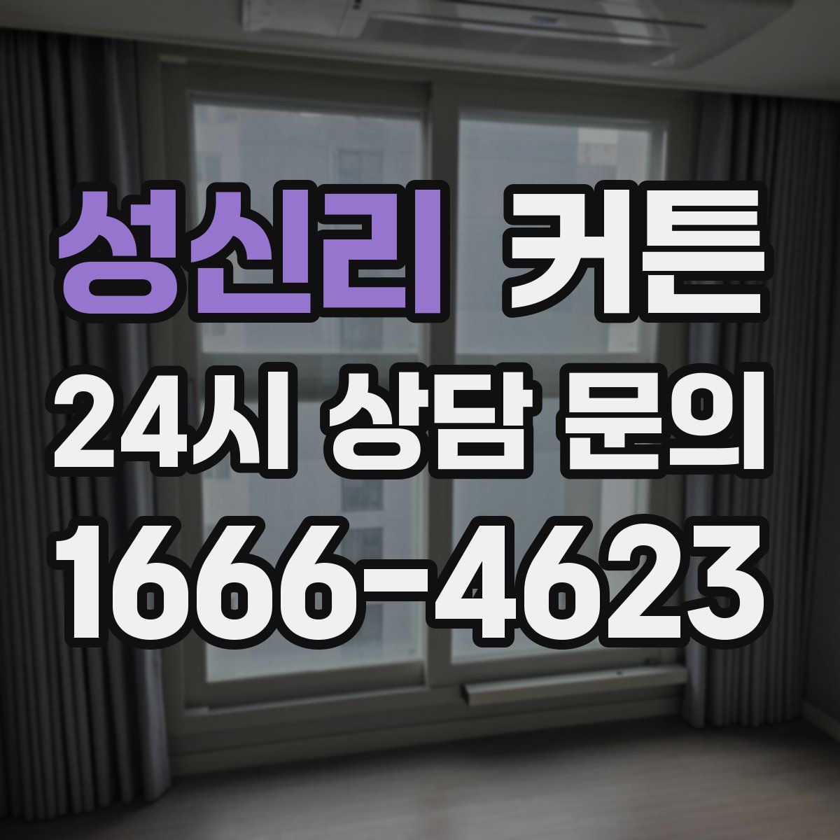 성신리 커튼
