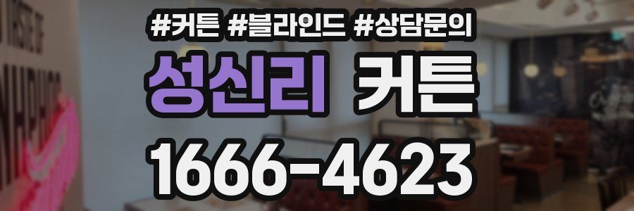 성신리 커튼