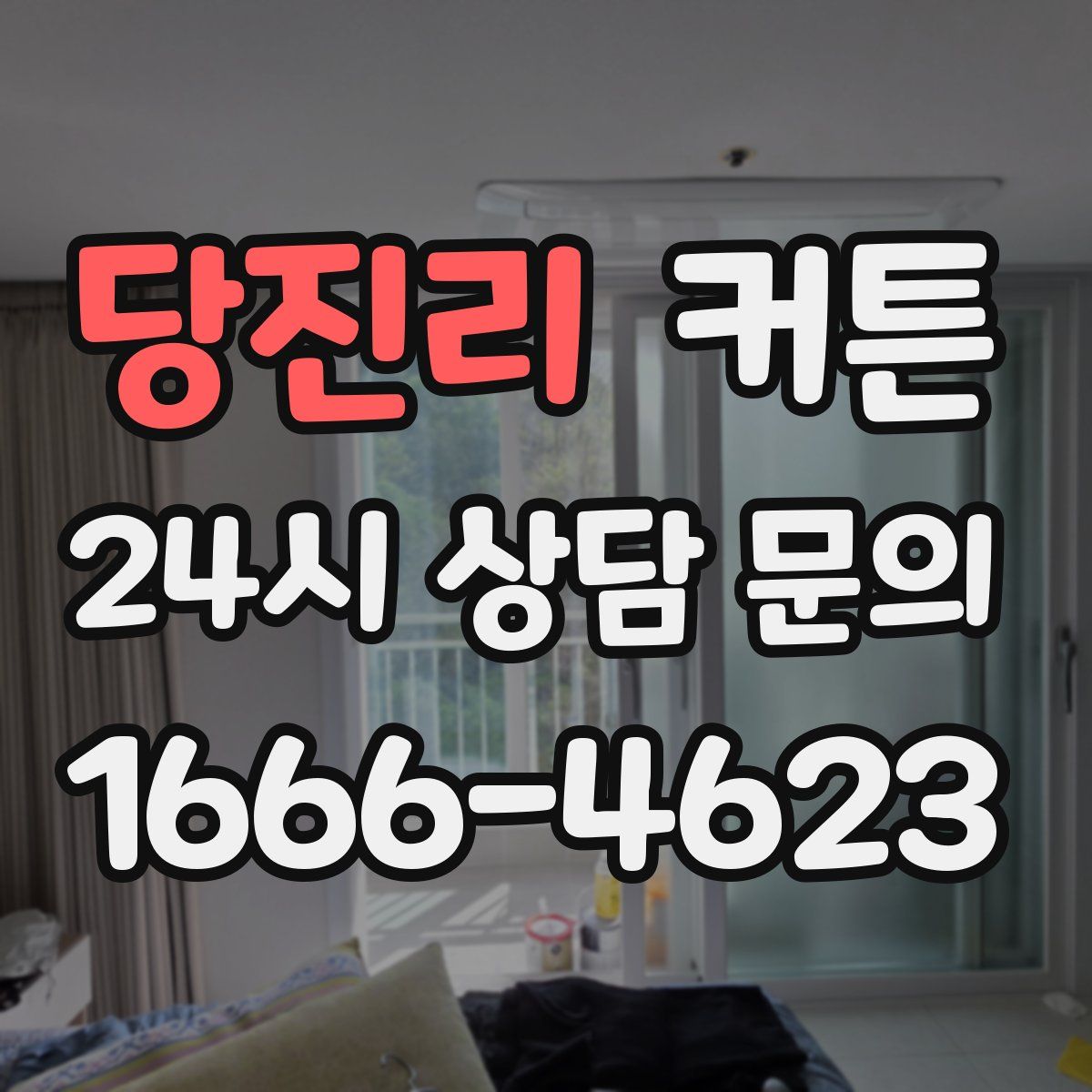 당진리 커튼