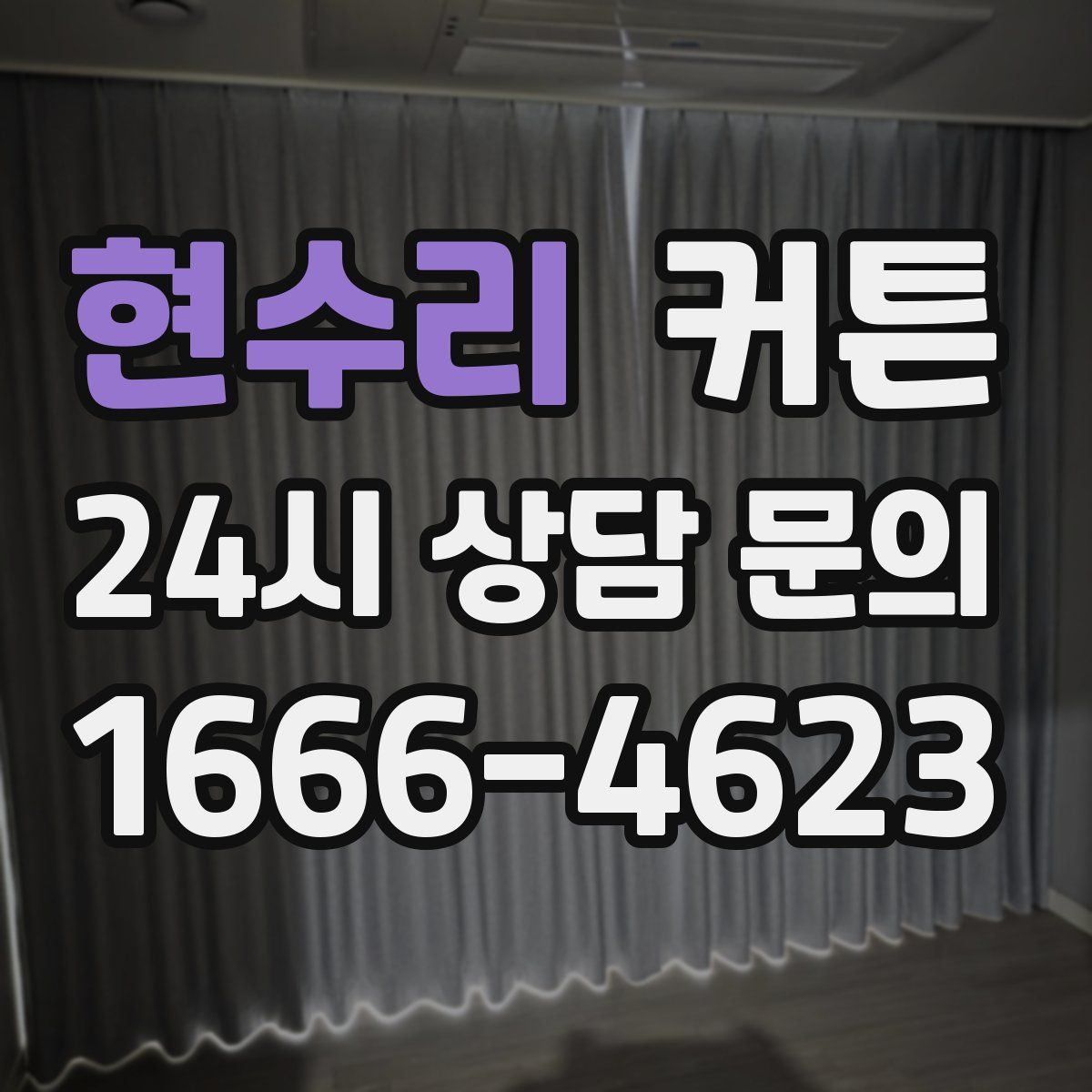 현수리 커튼