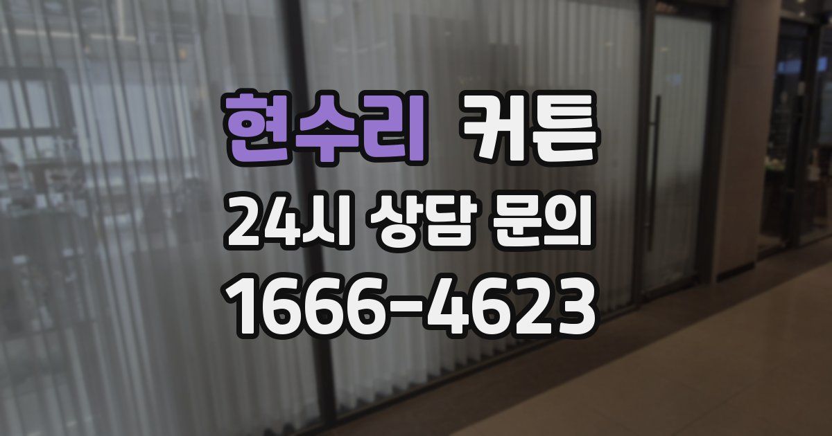 현수리 커튼