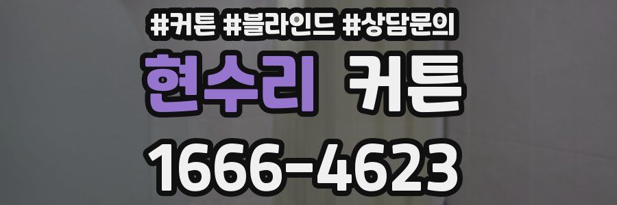현수리 커튼