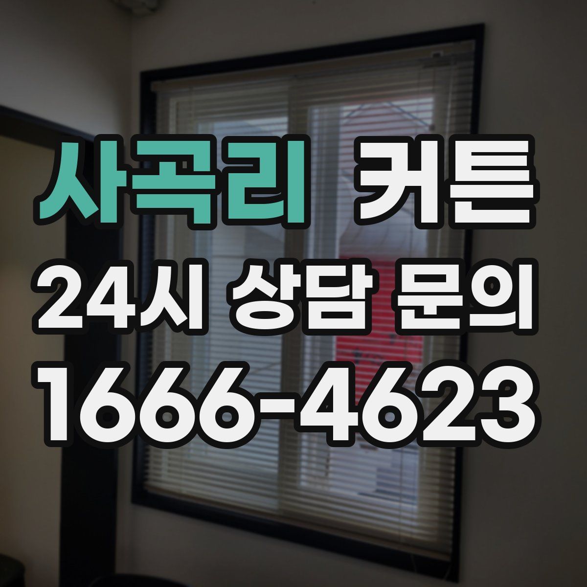 사곡리 커튼