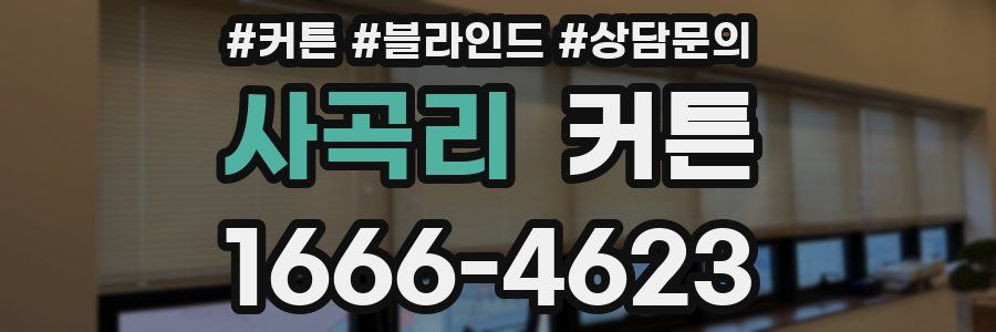 사곡리 커튼