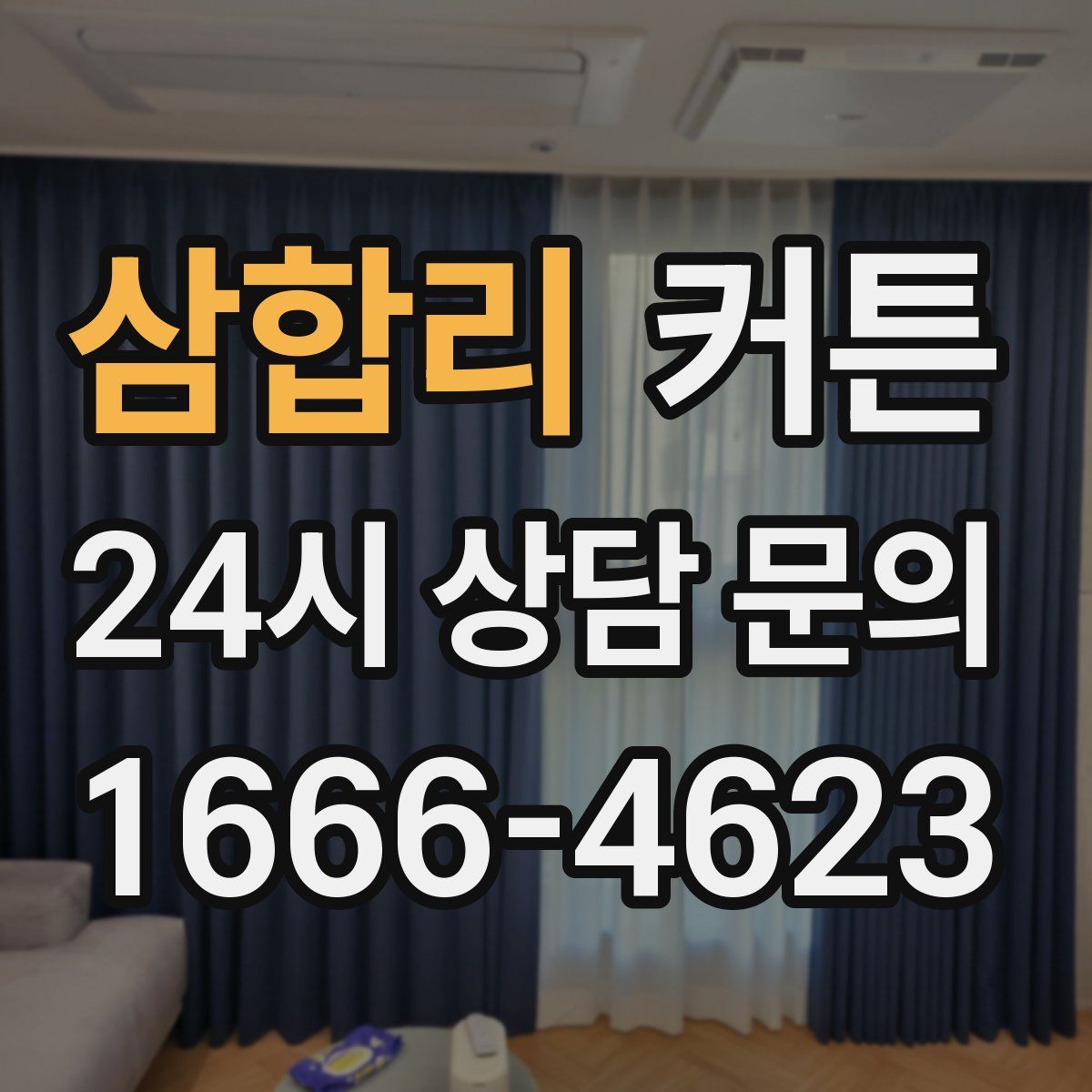삼합리 커튼