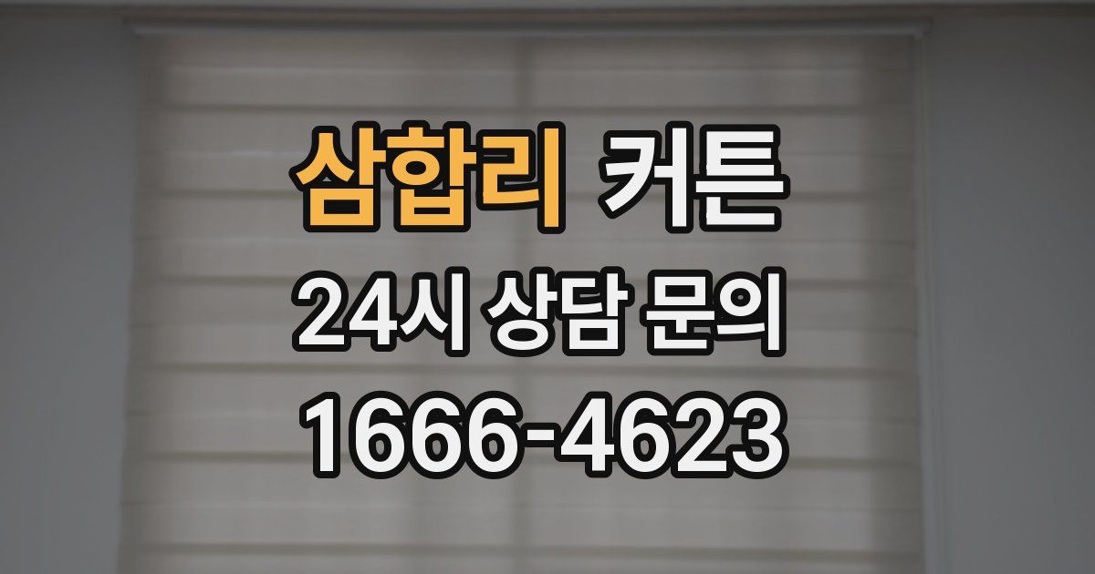 삼합리 커튼