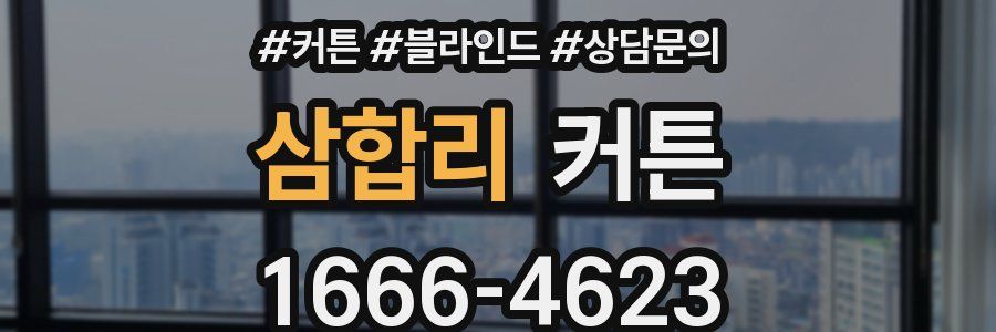 삼합리 커튼