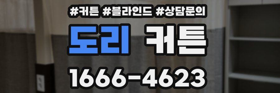 도리 커튼