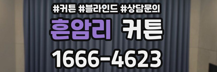 흔암리 커튼