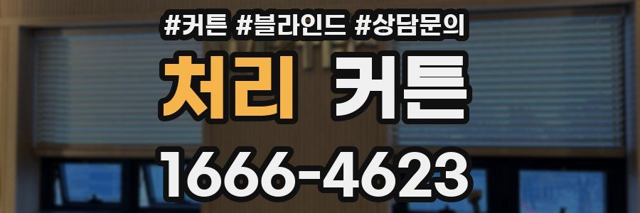 처리 커튼