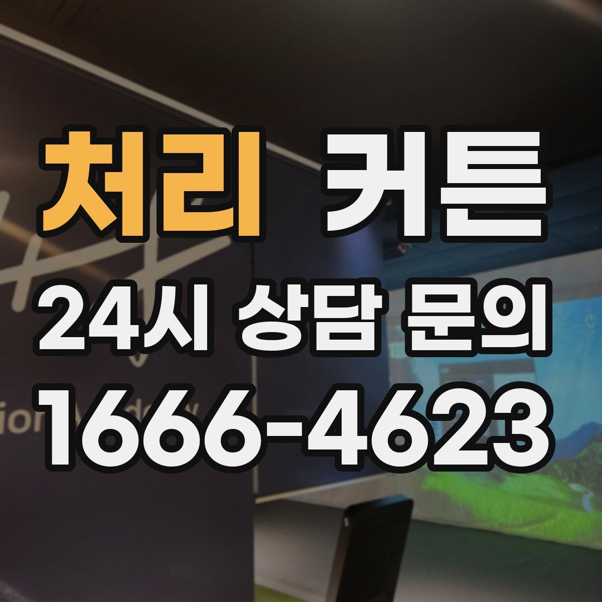 처리 커튼