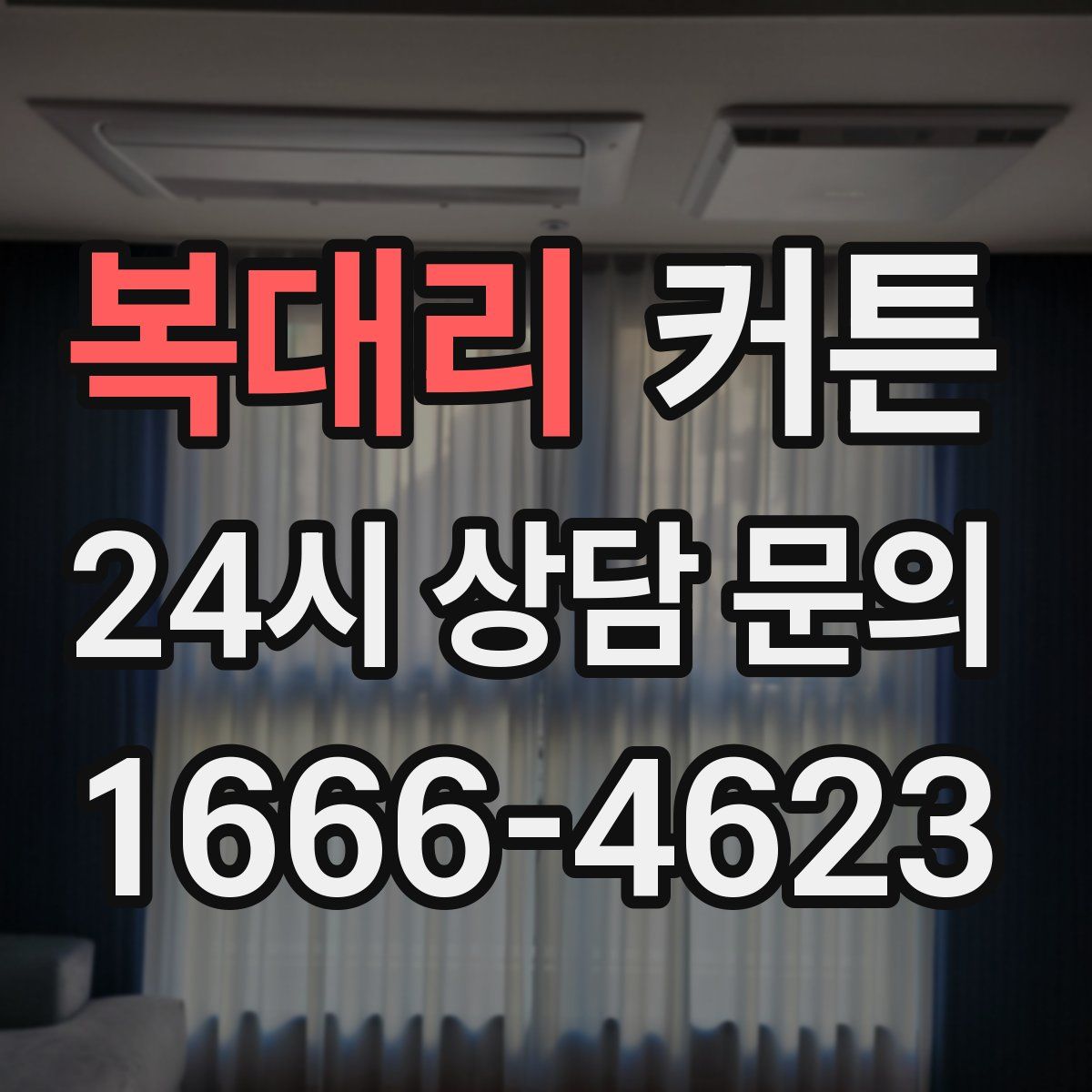 복대리 커튼