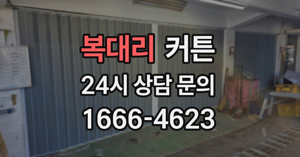 복대리 커튼