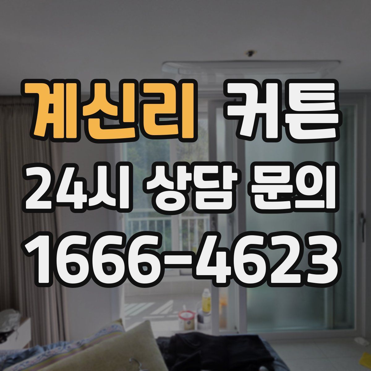 계신리 커튼